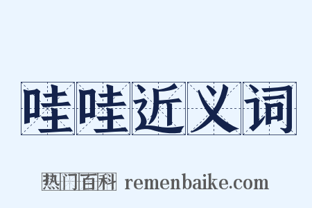 哇哇近义词是什么意思的图片